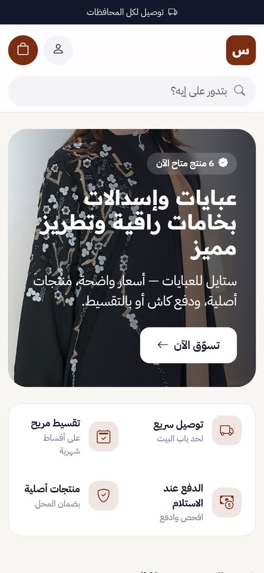 متجر العبايات والملابس الشرعية أونلاين على الموبايل