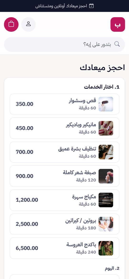 متجر الكوافير ومراكز التجميل أونلاين على الموبايل