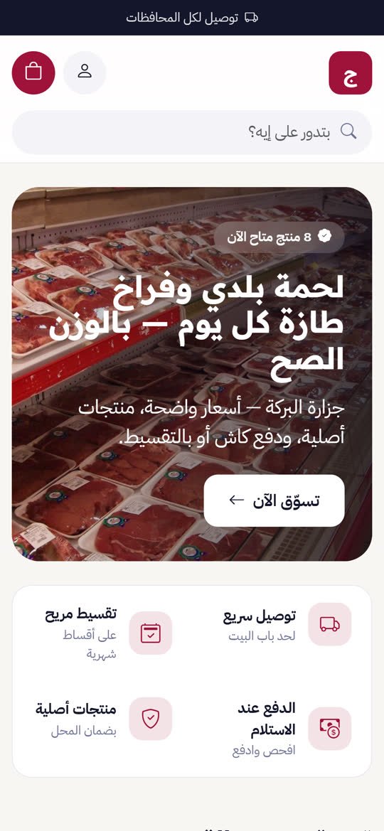 متجر الجزارة والدواجن والأسماك أونلاين على الموبايل