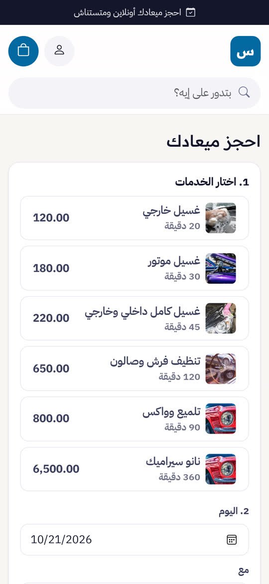 متجر مغاسل ومراكز العناية بالسيارات أونلاين على الموبايل