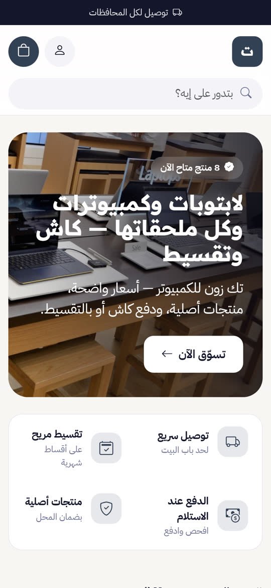 متجر الكمبيوتر واللابتوب أونلاين على الموبايل