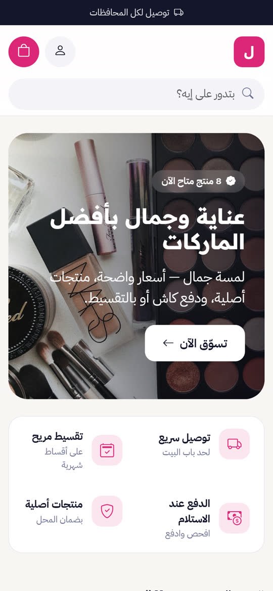 متجر مستحضرات التجميل أونلاين على الموبايل