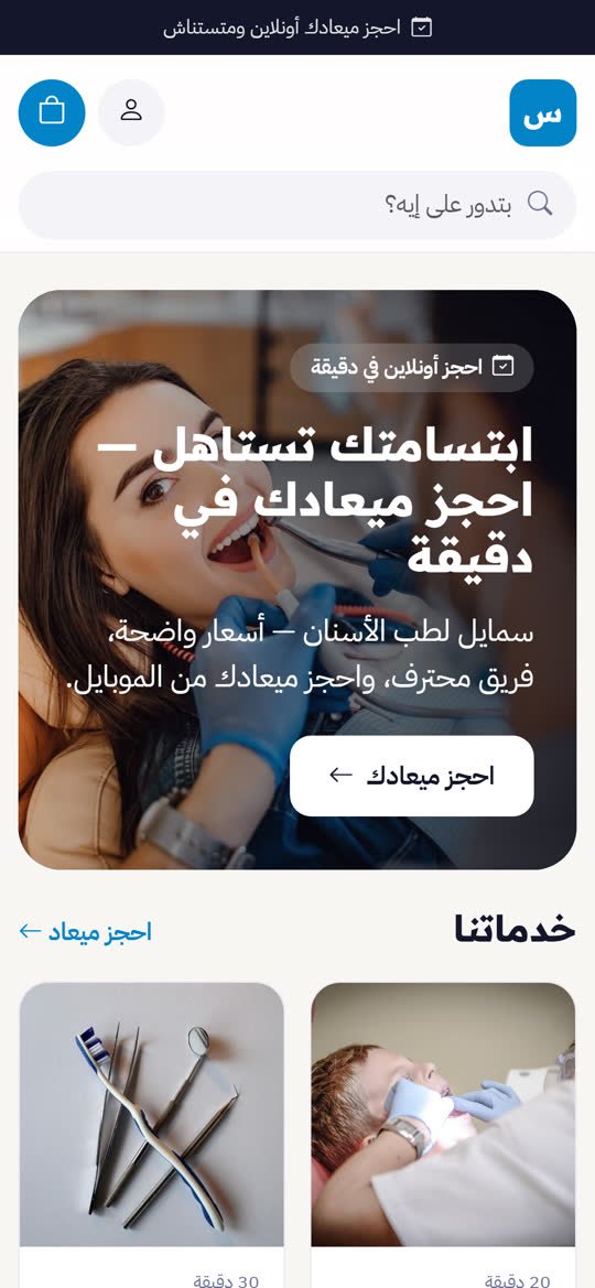 متجر عيادات الأسنان أونلاين على الموبايل