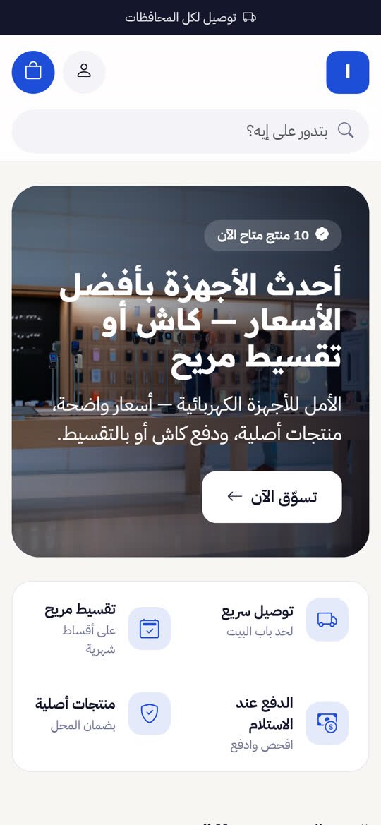 متجر الأجهزة الكهربائية والإلكترونية أونلاين على الموبايل