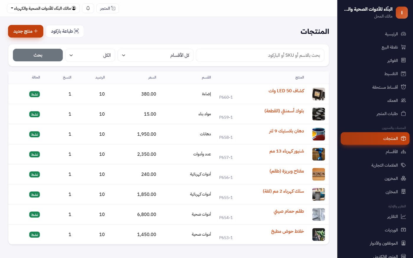 شاشة برنامج محلات الأدوات الصحية والكهرباء ومواد البناء — MultiStore