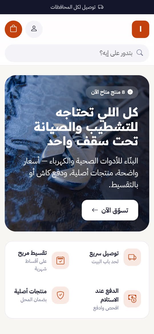 متجر الأدوات الصحية والكهربائية ومواد البناء أونلاين على الموبايل