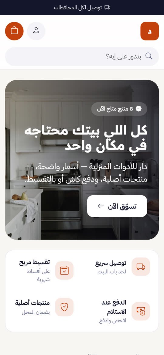متجر الأدوات المنزلية أونلاين على الموبايل