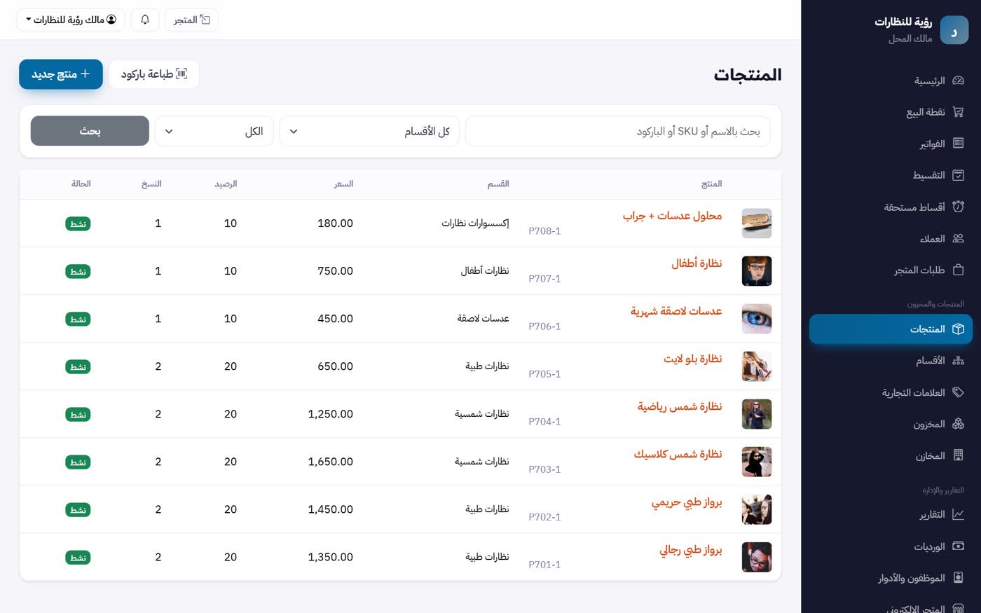 شاشة برنامج محلات النظارات والبصريات — MultiStore