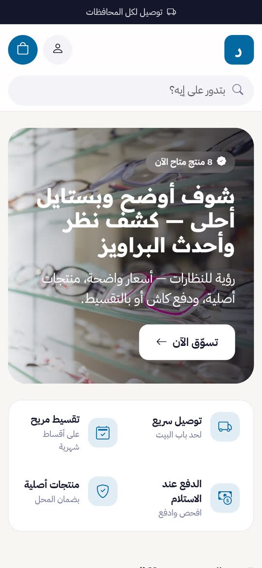 متجر النظارات والبصريات أونلاين على الموبايل