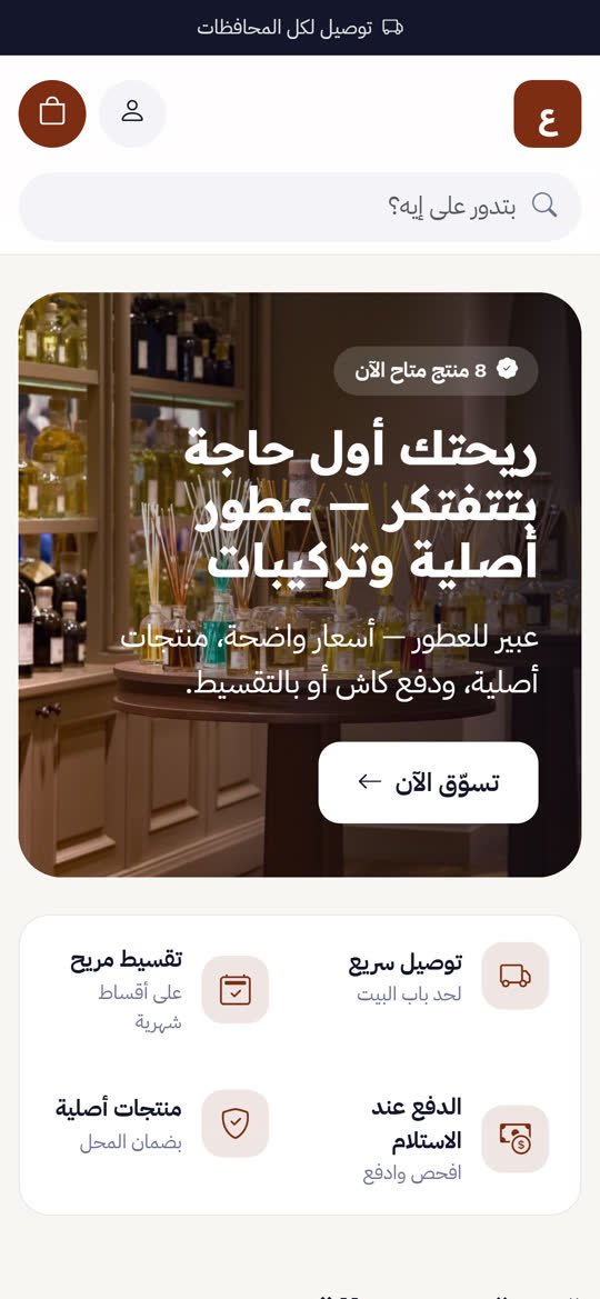 متجر العطور والبخور أونلاين على الموبايل