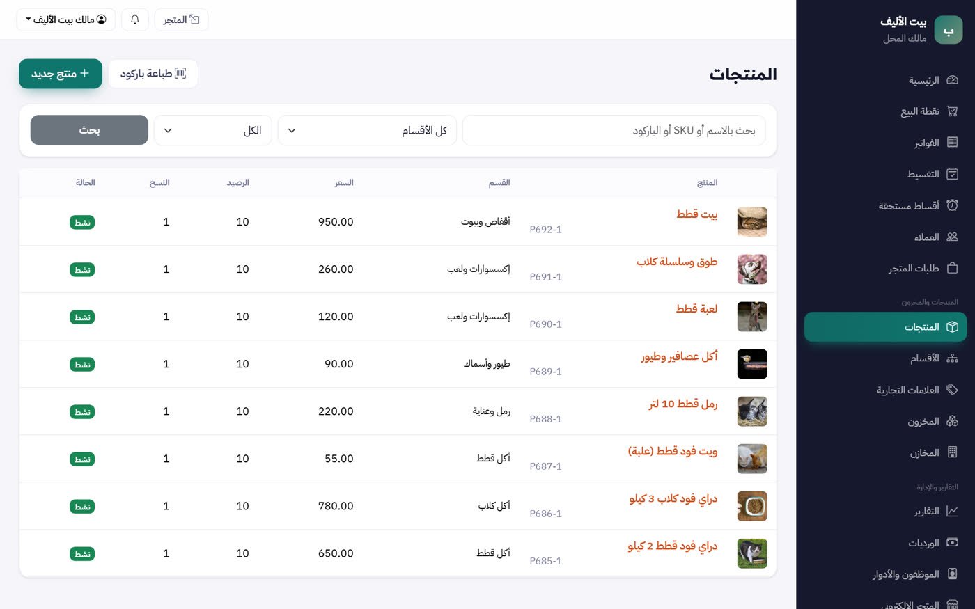 شاشة برنامج محلات مستلزمات الحيوانات الأليفة — MultiStore