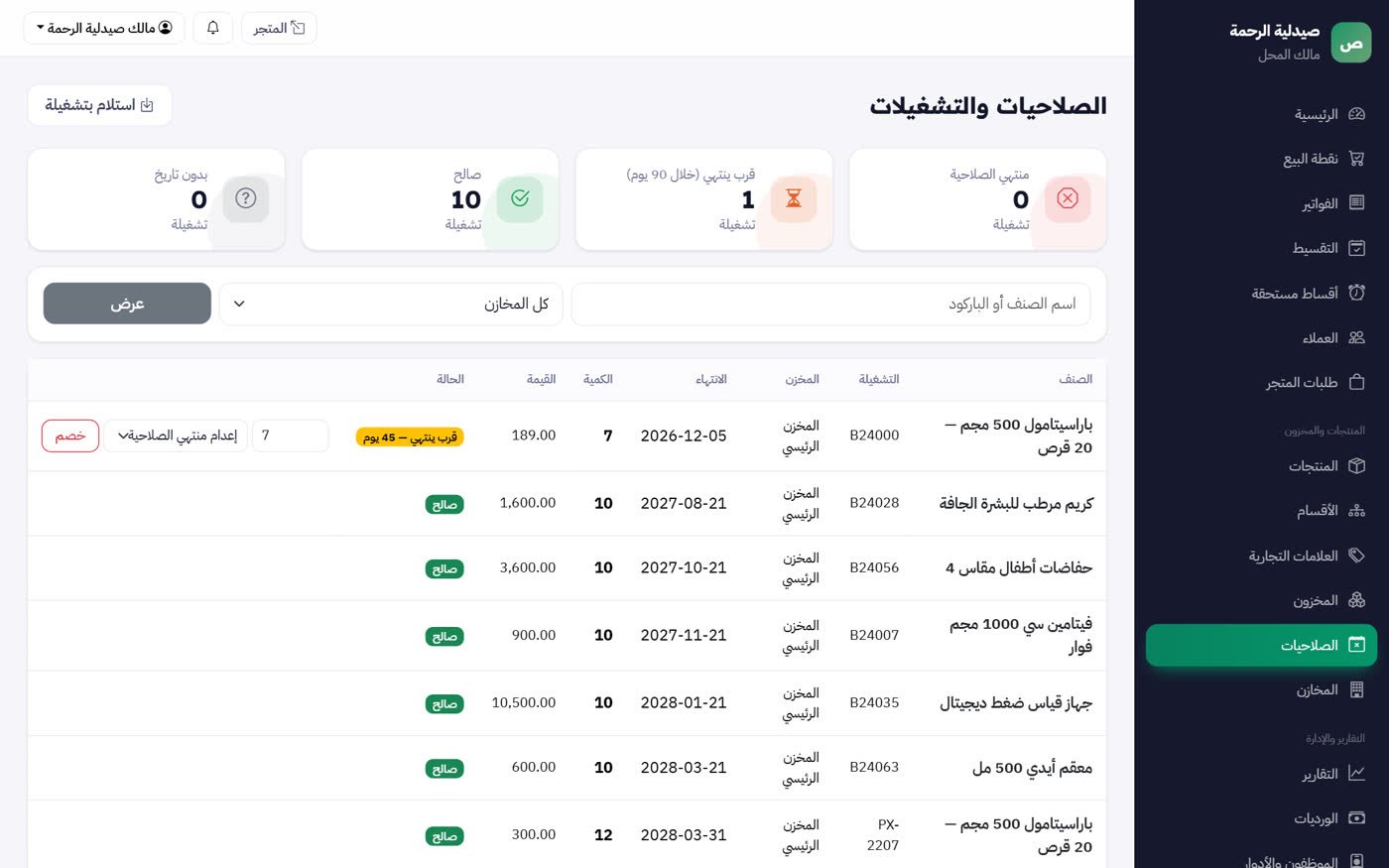 شاشة برنامج صيدليات — MultiStore
