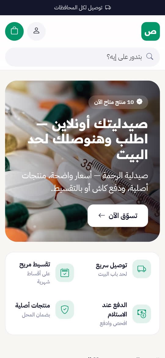 متجر الصيدليات أونلاين على الموبايل