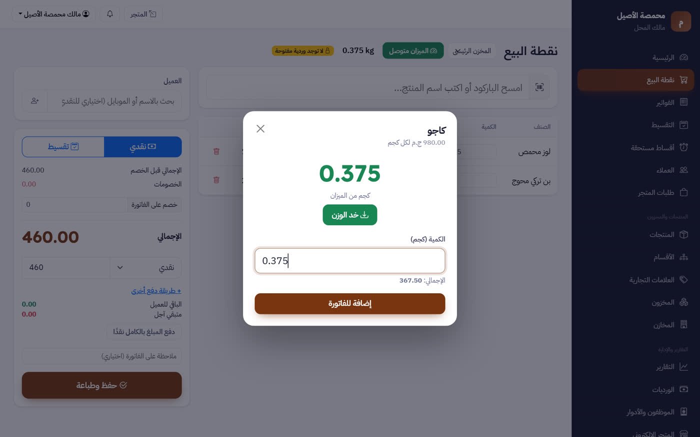 شاشة برنامج المحامص والعطارة والبن — MultiStore