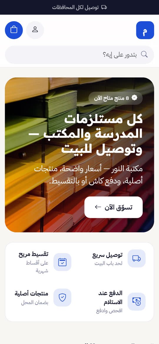 متجر المكتبات والأدوات المكتبية أونلاين على الموبايل