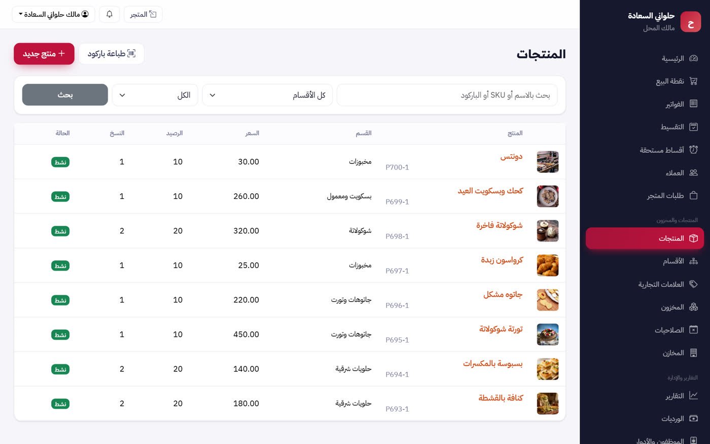 شاشة برنامج محلات الحلويات والمخبوزات — MultiStore